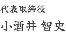 代表取締役 小酒井 智史